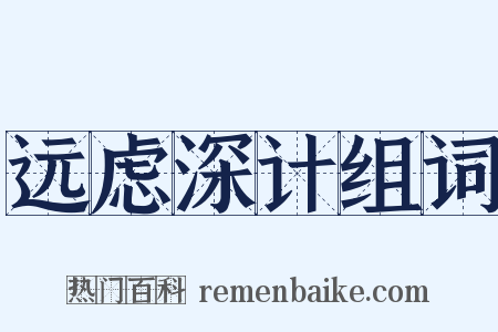 远虑深计组词是什么意思的图片